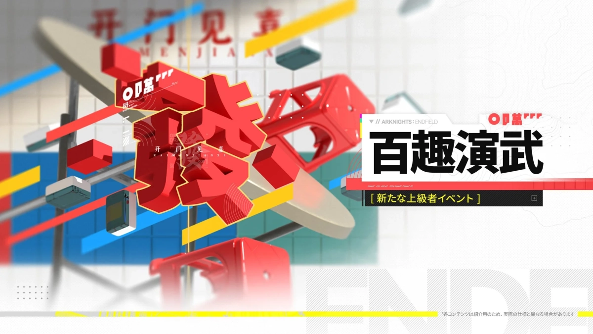 百趣演武 [新たな上級者イベント]
