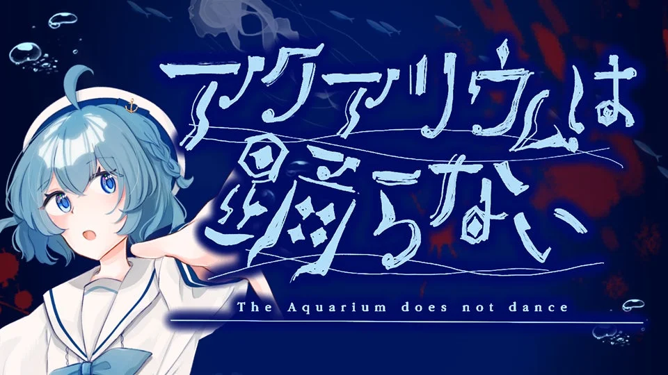 アクアリウムは踊らない Special Edition キービジュアル
