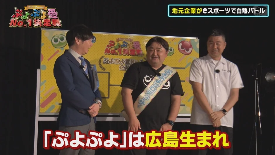 ぷよぷよ愛 No.1企業決定戦のステージ風景、プロデューサーも登場