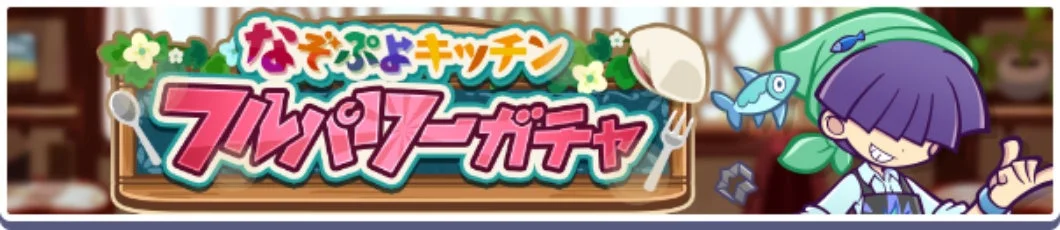 なぞぷよキッチン プレパフーガチャ