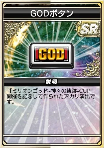 GODボタン