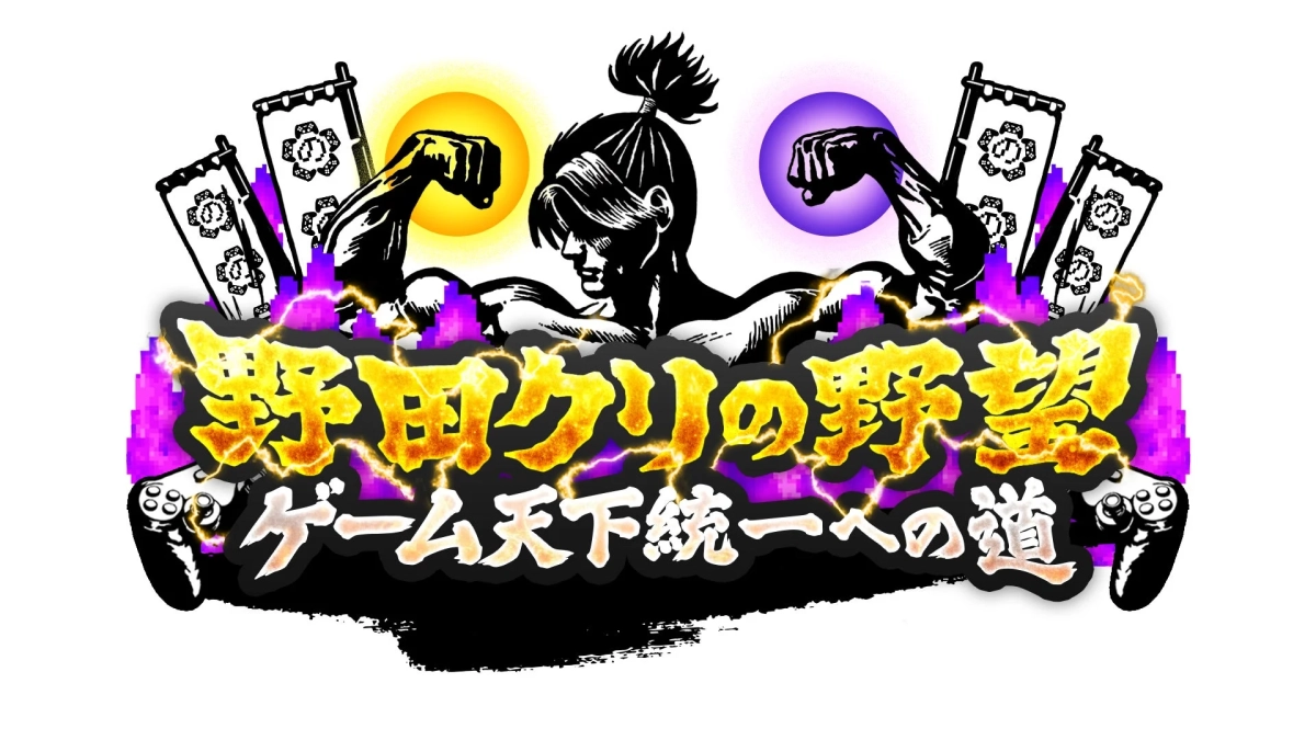 野田クリスタル,野望,ゲーム,天下統一,eスポーツ,マッスル,イラスト,キャラクター,エンターテイメント