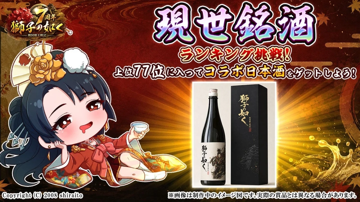 7周年獅子の如く戦国覇王戦記現世銘酒ランキング挑戦!上位77位に入ってコラボ日本酒をゲットしよう!獅子の如く戦国覇王戦記Copyright (C) 2008 shiraito※画像は制作中のイメージ図です。実際の賞品とは異なる場合があります。
