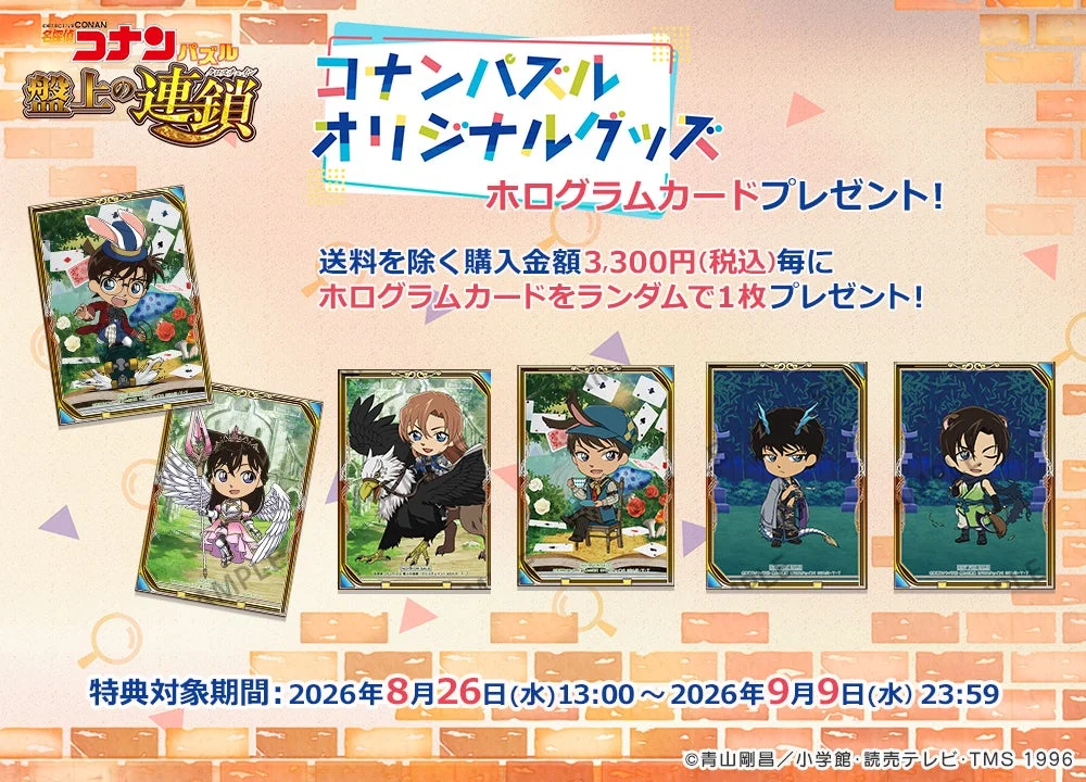 名探偵コナンパズル オリジナルグッズ ホログラムカードプレゼント!