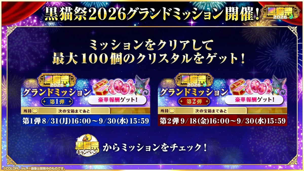 黒猫祭2026グランドミッション
