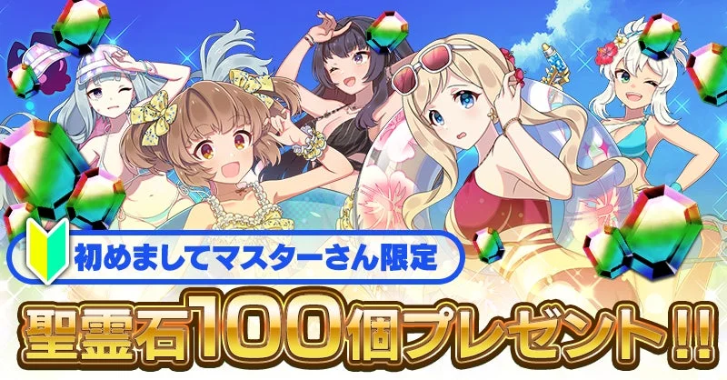 はじめましてマスターさん限定 聖霊石100個プレゼント!!