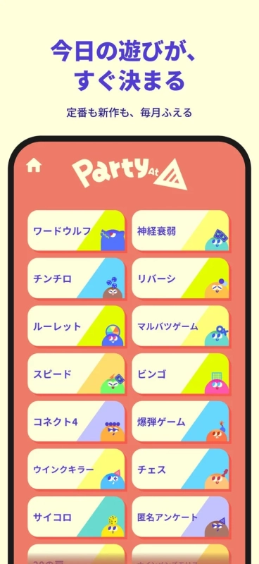 今日の遊びが、すぐ決まる 定番も新作も、毎月ふえる PartyAt