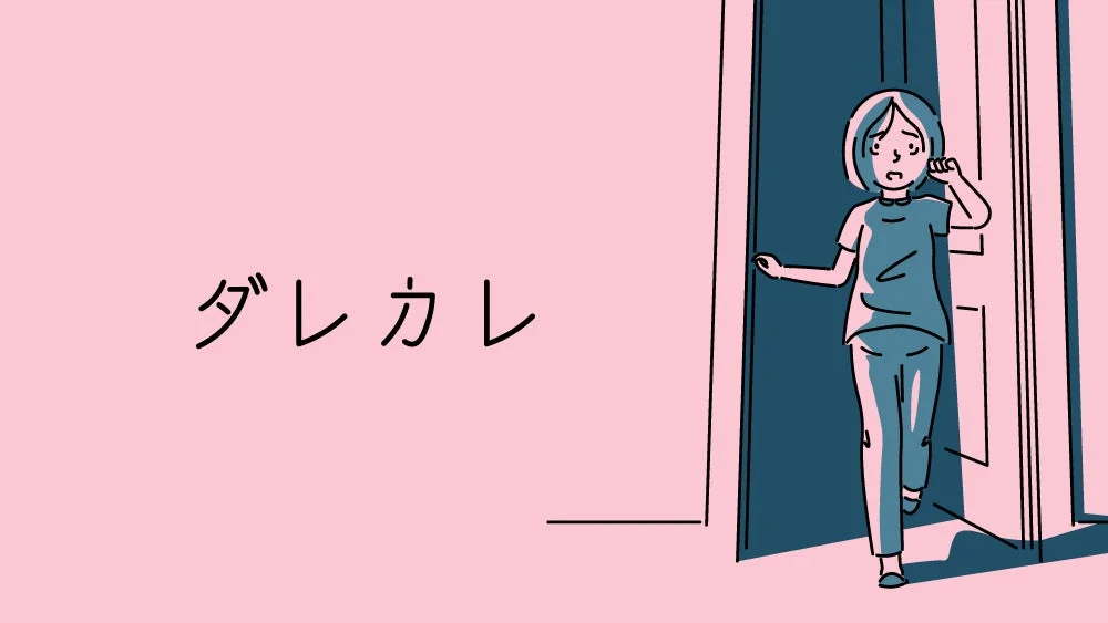 『ダレカレ』のイラスト