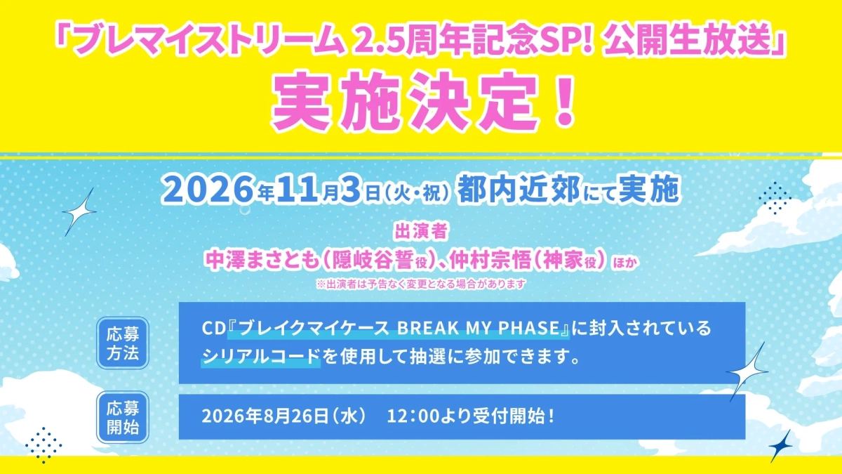 公開生放送