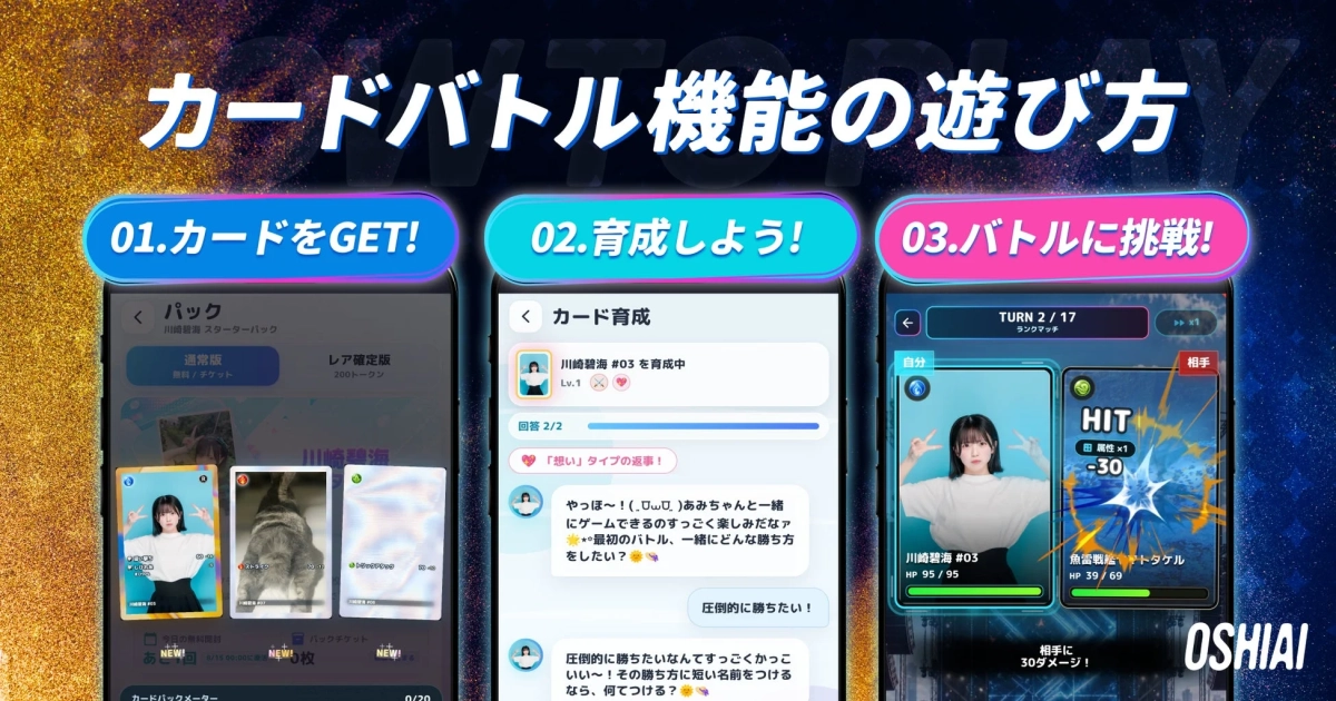 OSHIAIカードバトルの遊び方