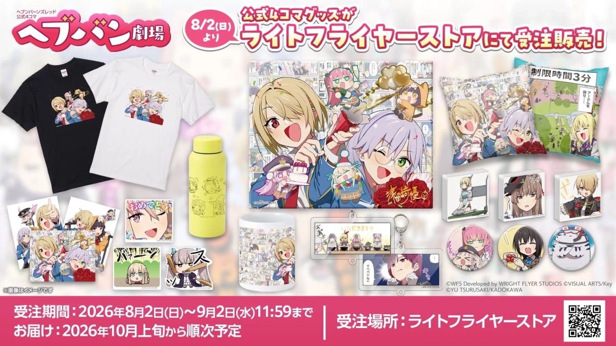 ヘブバン劇場4コマグッズ