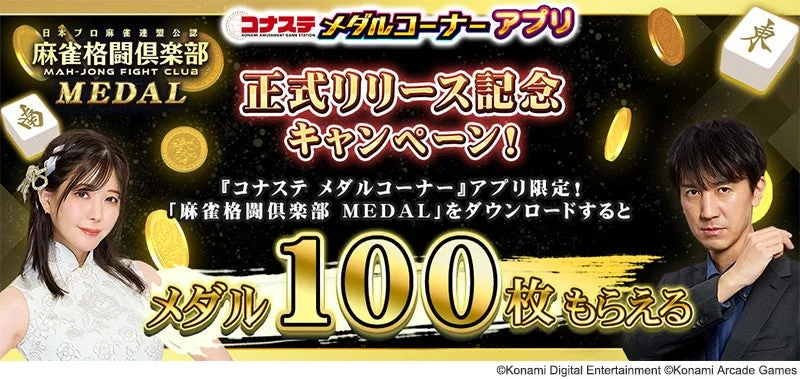 麻雀格闘倶楽部 MEDAL リリース記念キャンペーン