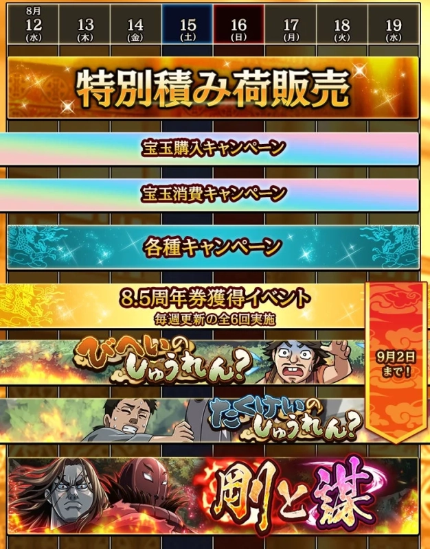 ゲーム、イベント、キャンペーン、セール、アニバーサリー、宝玉、訓練、剛と練、プロモーション、期間限定、モバイルゲーム