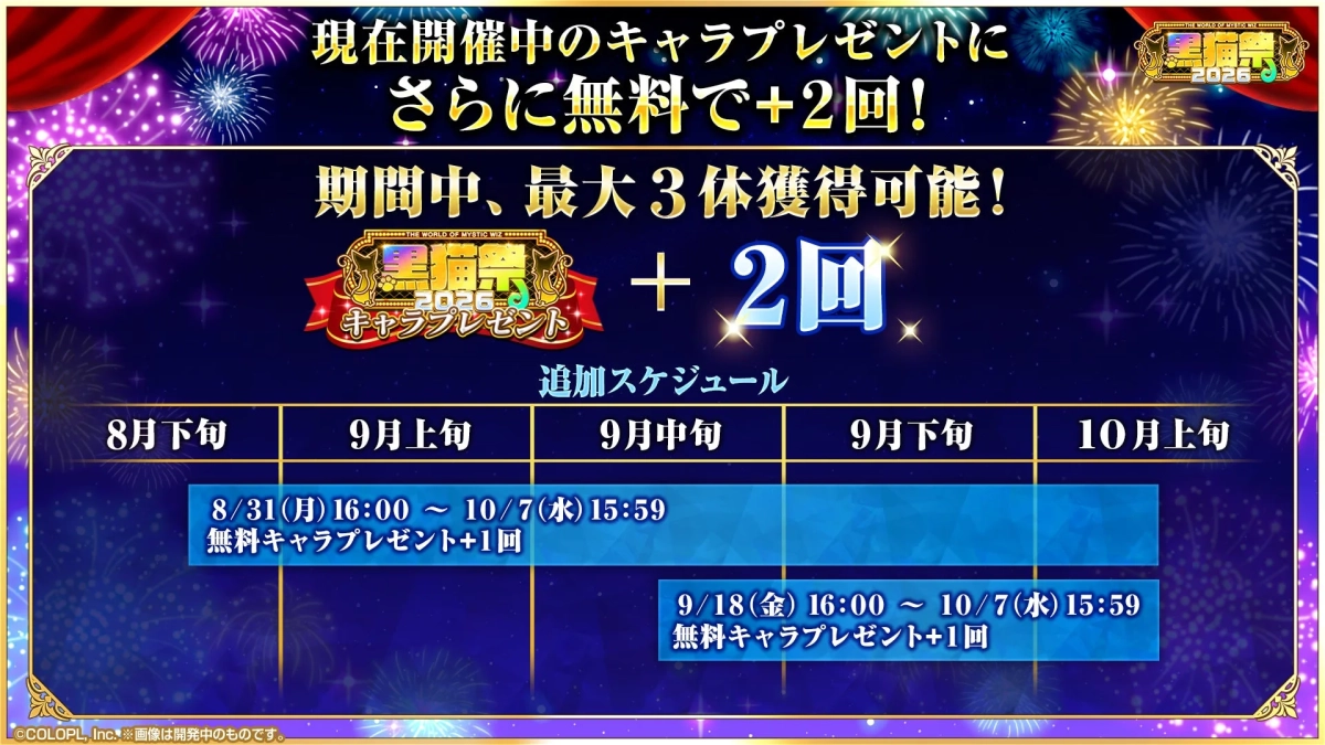 キャラプレゼント2回追加