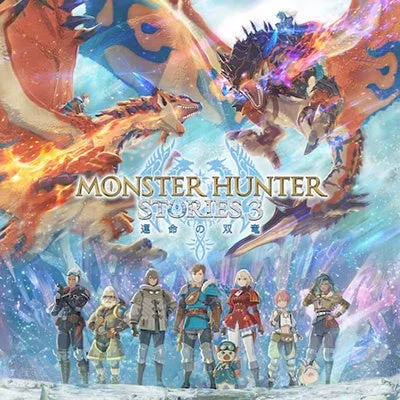 モンスターハンターストーリーズ3 ~運命の双竜~
