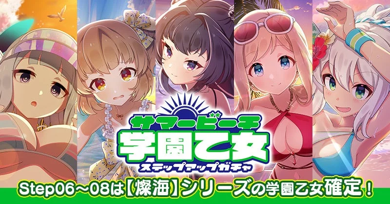 水着姿の美少女キャラクターが6人描かれた、モバイルゲームの「サマービーチ学園乙女ステップアップガチャ」の告知画像です。