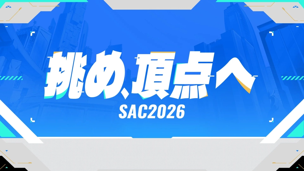 挑め、頂点へ SAC2026