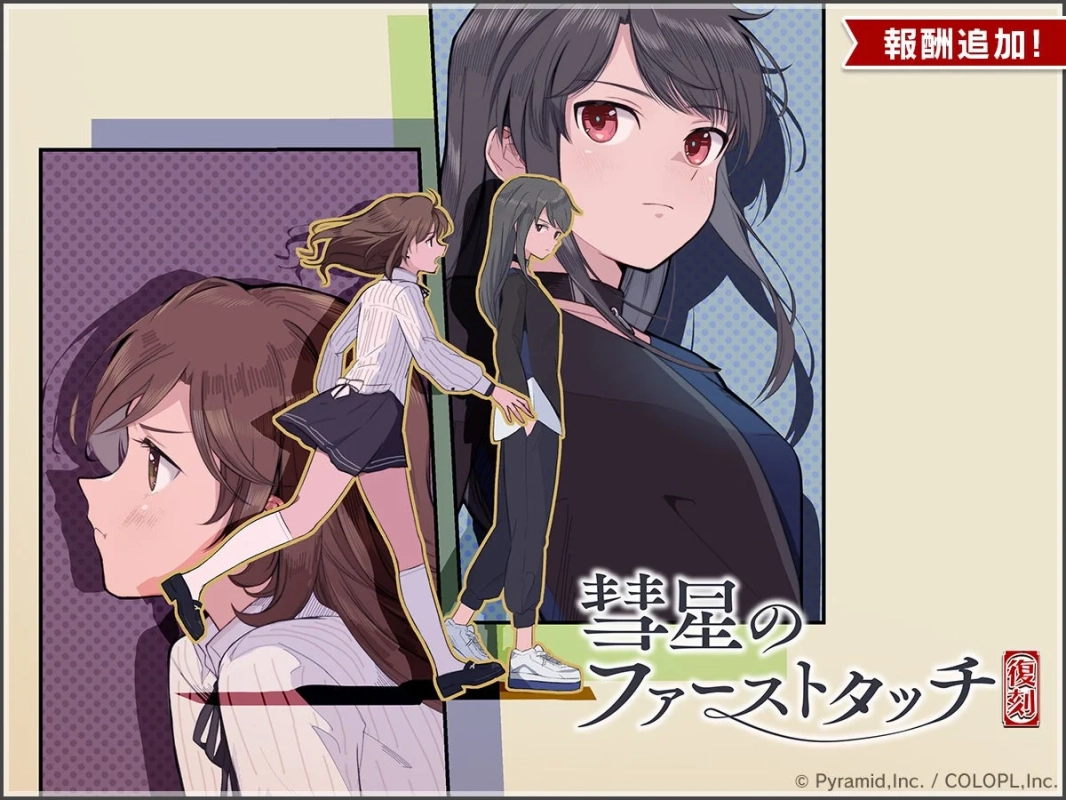 彗星のファーストタッチ 復刻