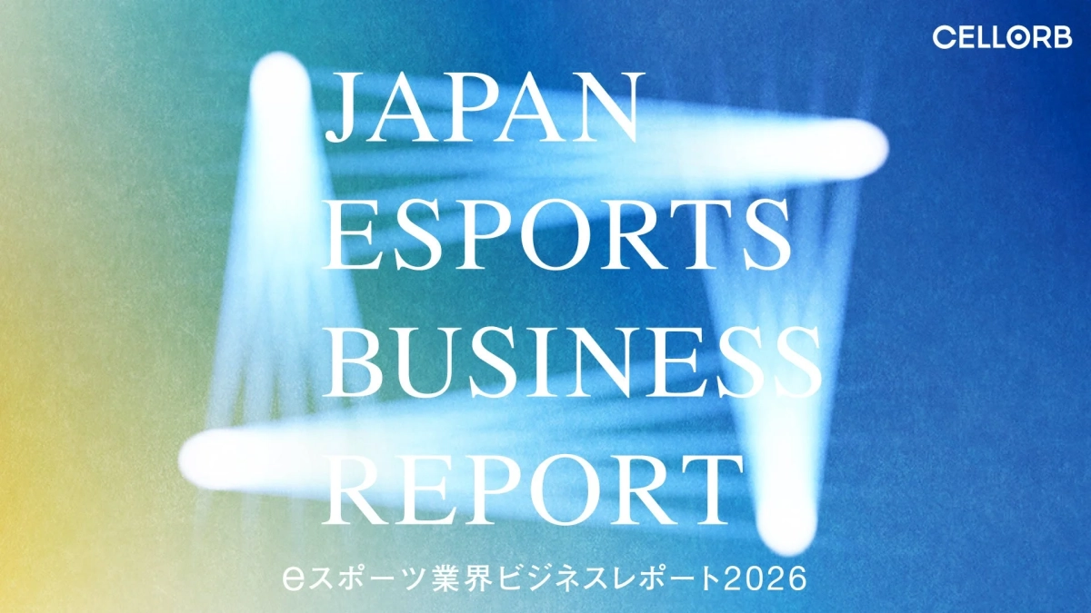 eスポーツ業界ビジネスレポート2026