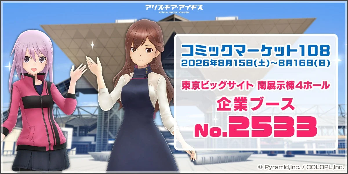 コミックマーケット108 アリス・ギア・アイギス出展