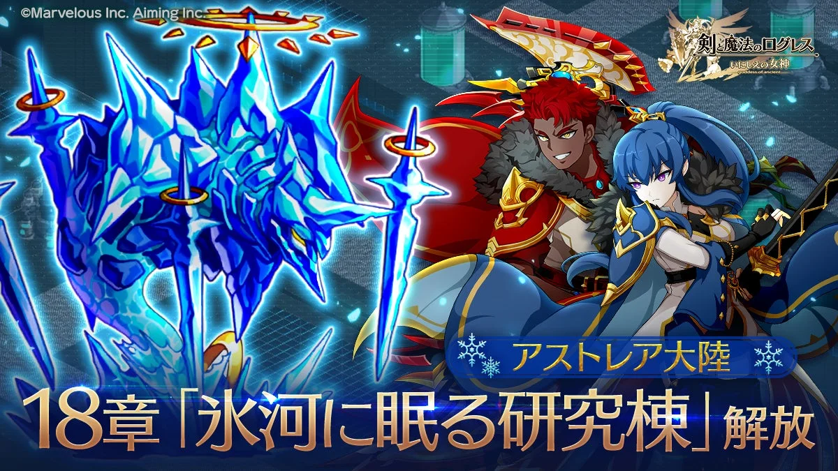 アストレア大陸シナリオ18章「氷河に眠る研究棟」