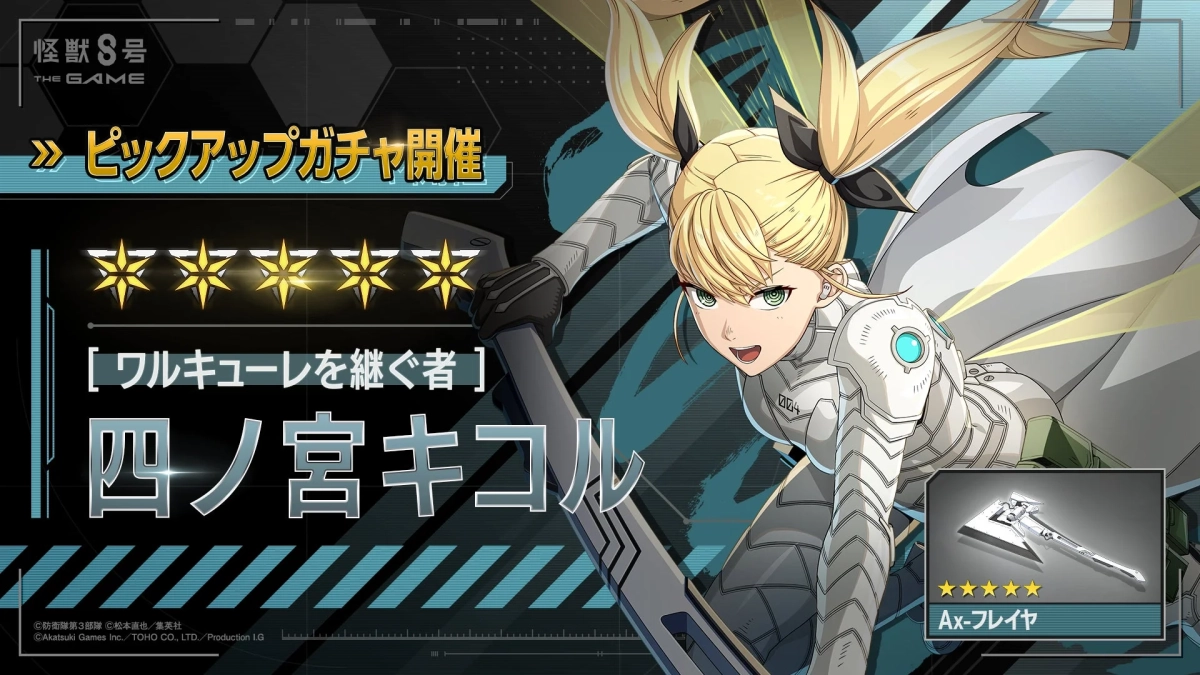 新登場★5キャラクター「四ノ宮キコル」と新武器「Ax-フレイヤ」の告知