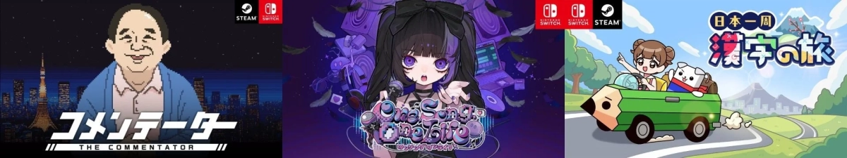 コメンテーター THE COMMENTATOR STEAM NINTENDO SWITCH One Song Life ワンソングライフ 日本一周 漢字の旅