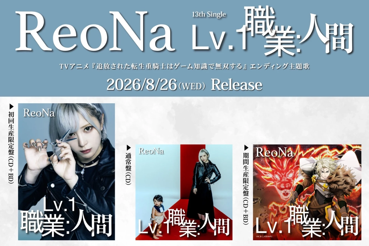 ReoNa 13th Single Lv.1 職業:人間
