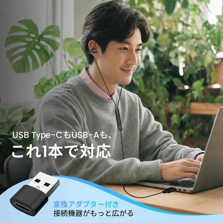 ノートPC使用中の男性とイヤホン。Type-CとUSB-A対応、変換アダプター付き