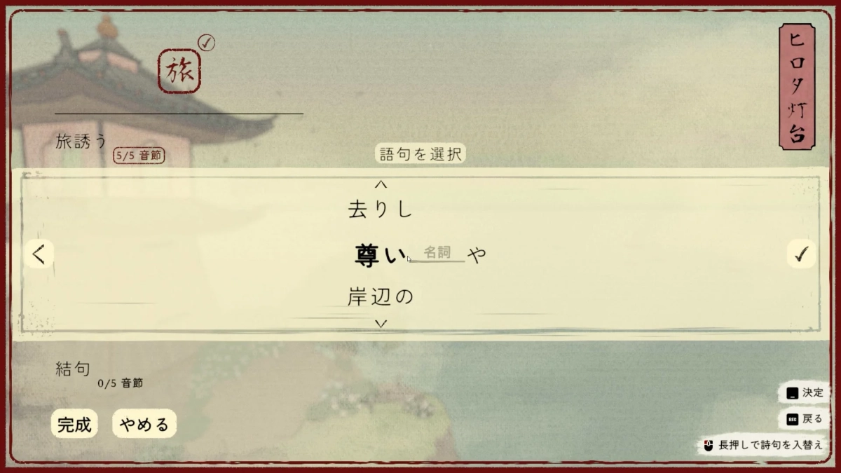 和風のデザインが特徴的なゲーム画面で、詩句を完成させるための語句選択UIが表示されています。