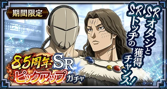 アニメ,ゲーム,ガチャ,期間限定,周年記念,キャラクター,SR,キングダム,オタジ,トッチ