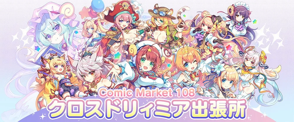 多数の可愛らしいアニメ調の美少女キャラクターたちが集まった華やかなイラストです。様々な衣装や特徴を持つキャラクターがパステルカラーの背景に描かれており、「Comic Market 108 クロスドリィミア出張所」という文字が見えます。ゲームやイベントのプロモーション用ビジュアルと思われます。