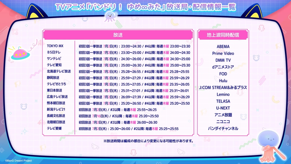 TVアニメ「バンドリ！ゆめ∞みた」放送・配信情報