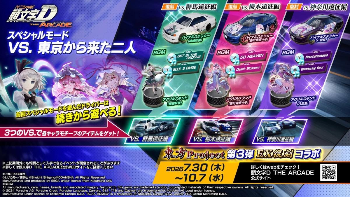 アーケードゲーム「頭文字D THE ARCADE」の「東方Project」コラボ第3弾EX復刻イベント告知