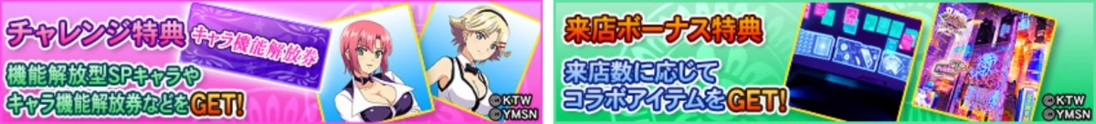 チャレンジ特典告知
