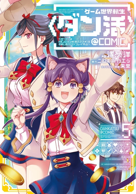 『ゲーム世界転生〈ダン活〉』コミック表紙