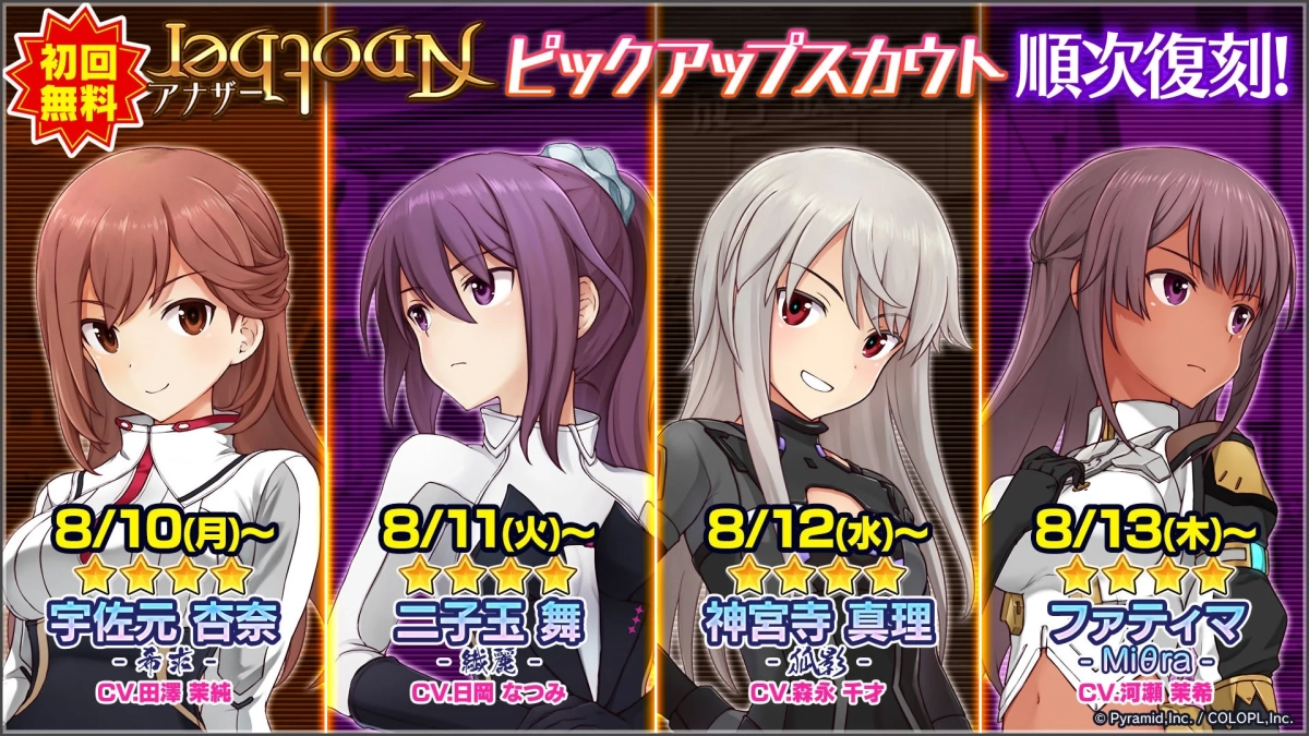 初回無料 アナザーピックアップスカウト