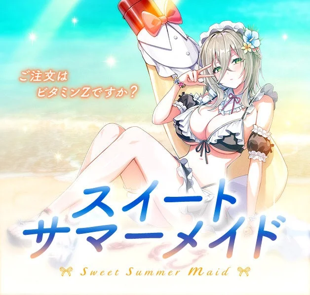 スイート サマーメイド