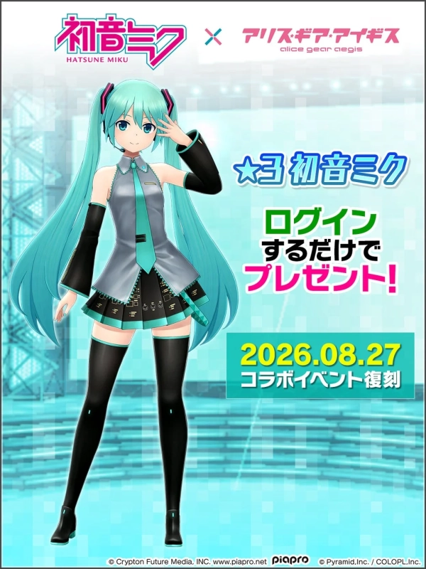 ログインで「★3/初音ミク」プレゼント