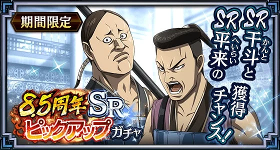ゲーム,アプリ,ガチャ,期間限定,周年イベント,キャラクター,アニメ,キングダム,SR,ピックアップ
