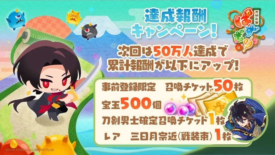 刀剣乱舞の達成報酬キャンペーン告知画像