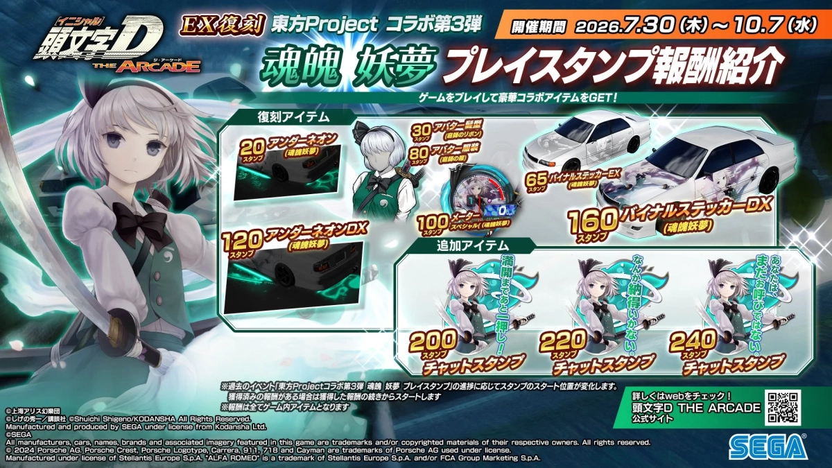 「頭文字D THE ARCADE」と「東方Project」第3弾コラボイベント「魂魄妖夢 プレイスタンプ報酬紹介」の告知