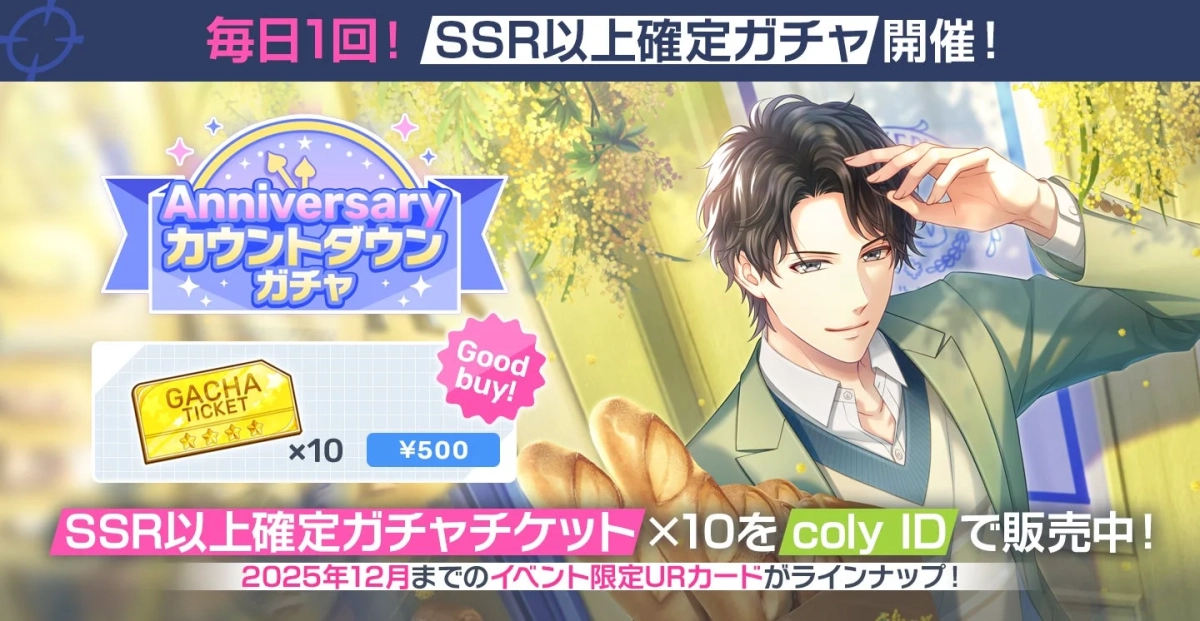 「毎日1回！SSR以上確定ガチャ」と「Anniversaryカウントダウンガチャ」の開催を告知する画像。イケメンキャラクターが描かれ、SSR以上確定ガチャチケット10枚が500円で販売されている。2025年12月までのイベント限定URカードもラインナップされている。