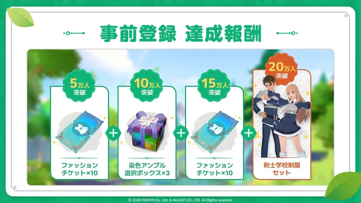 事前登録達成報酬一覧