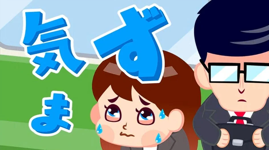 気まずい