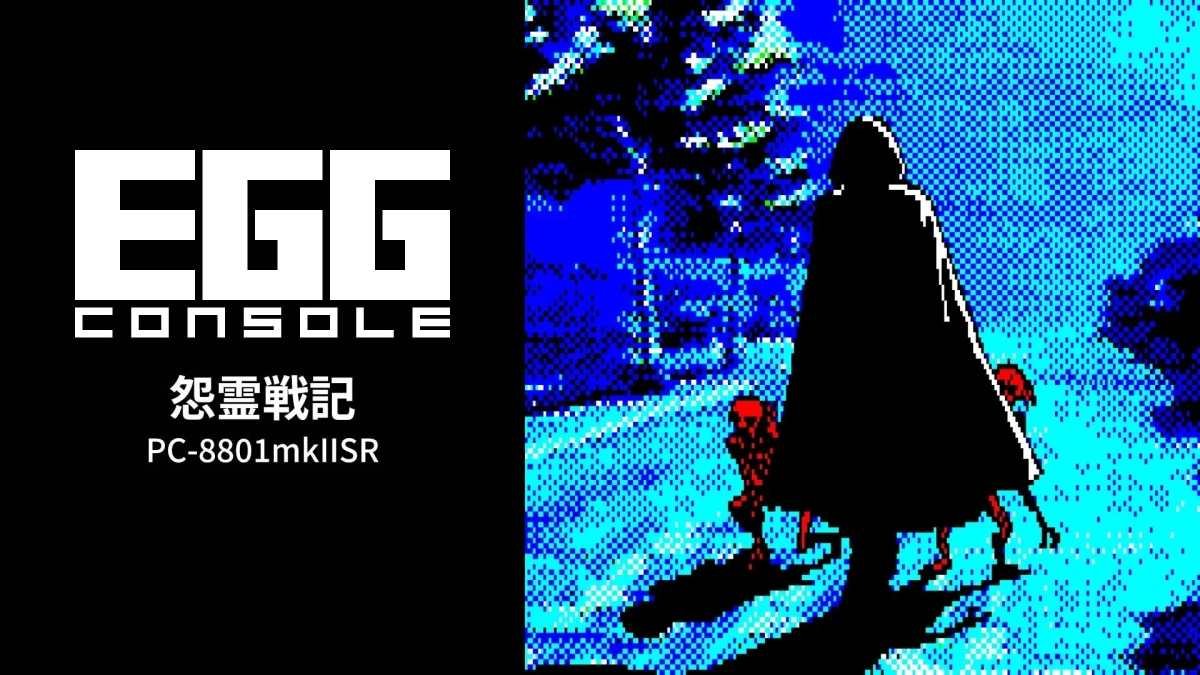 EGG CONSOLE 怨霊戦記 PC-8801mkIISR タイトル