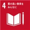 SDGs目標4「質の高い教育をみんなに」