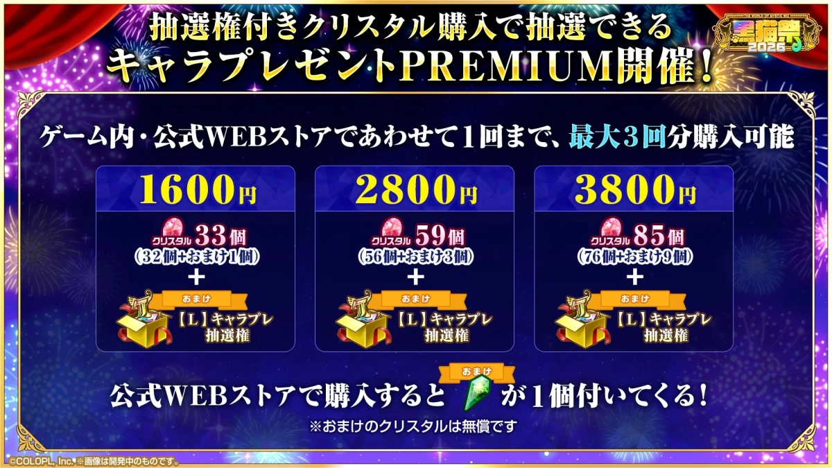 キャラプレゼントPREMIUM
