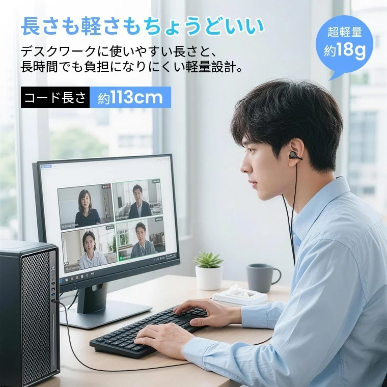 デスクでオンライン会議中の男性とイヤホン。軽量でコード長が適切