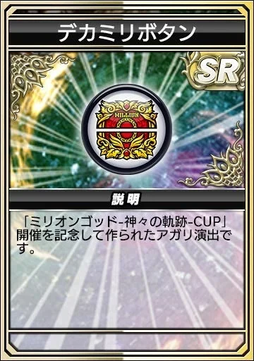 デカミリボタン